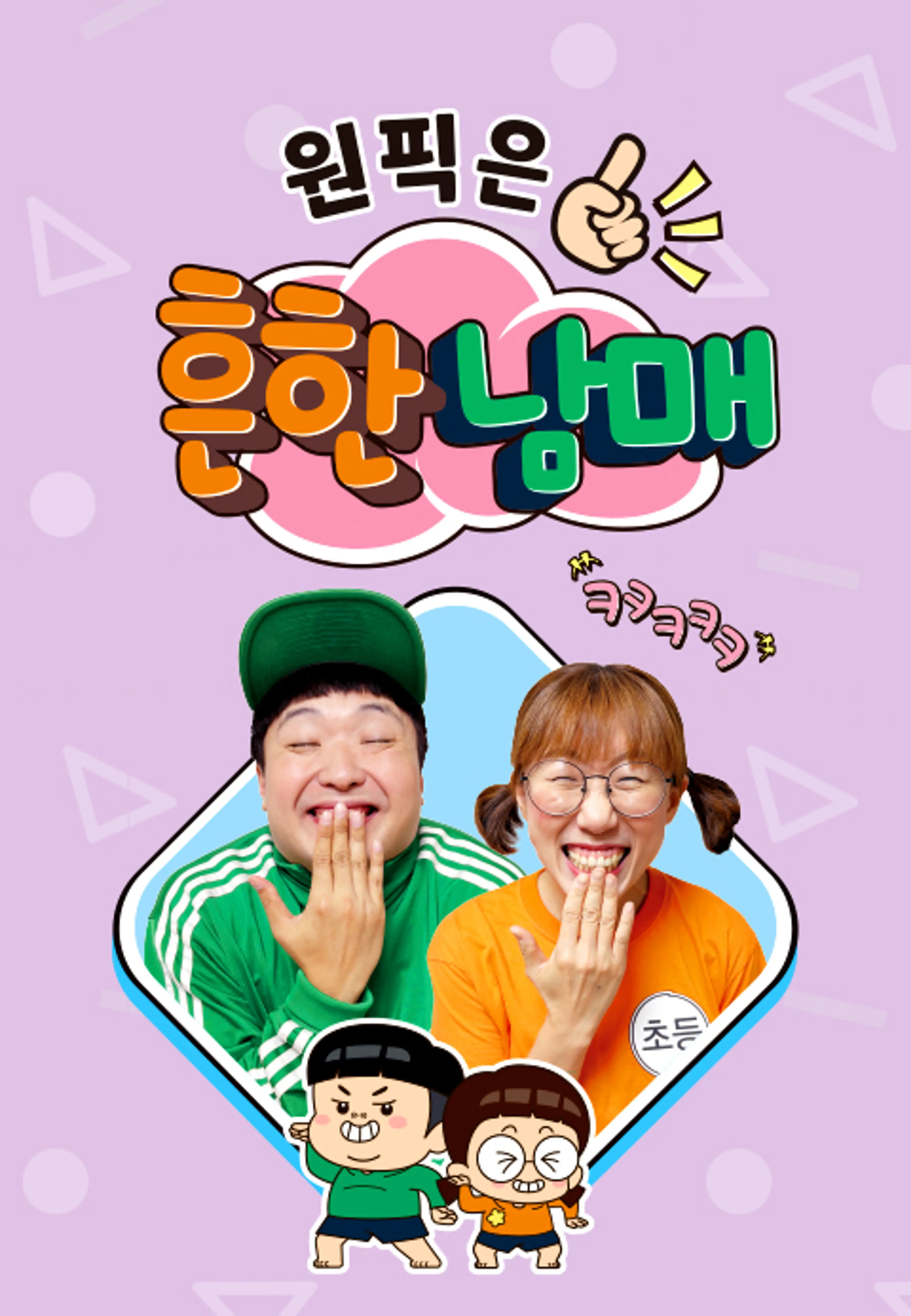 원픽은, 흔한남매 5