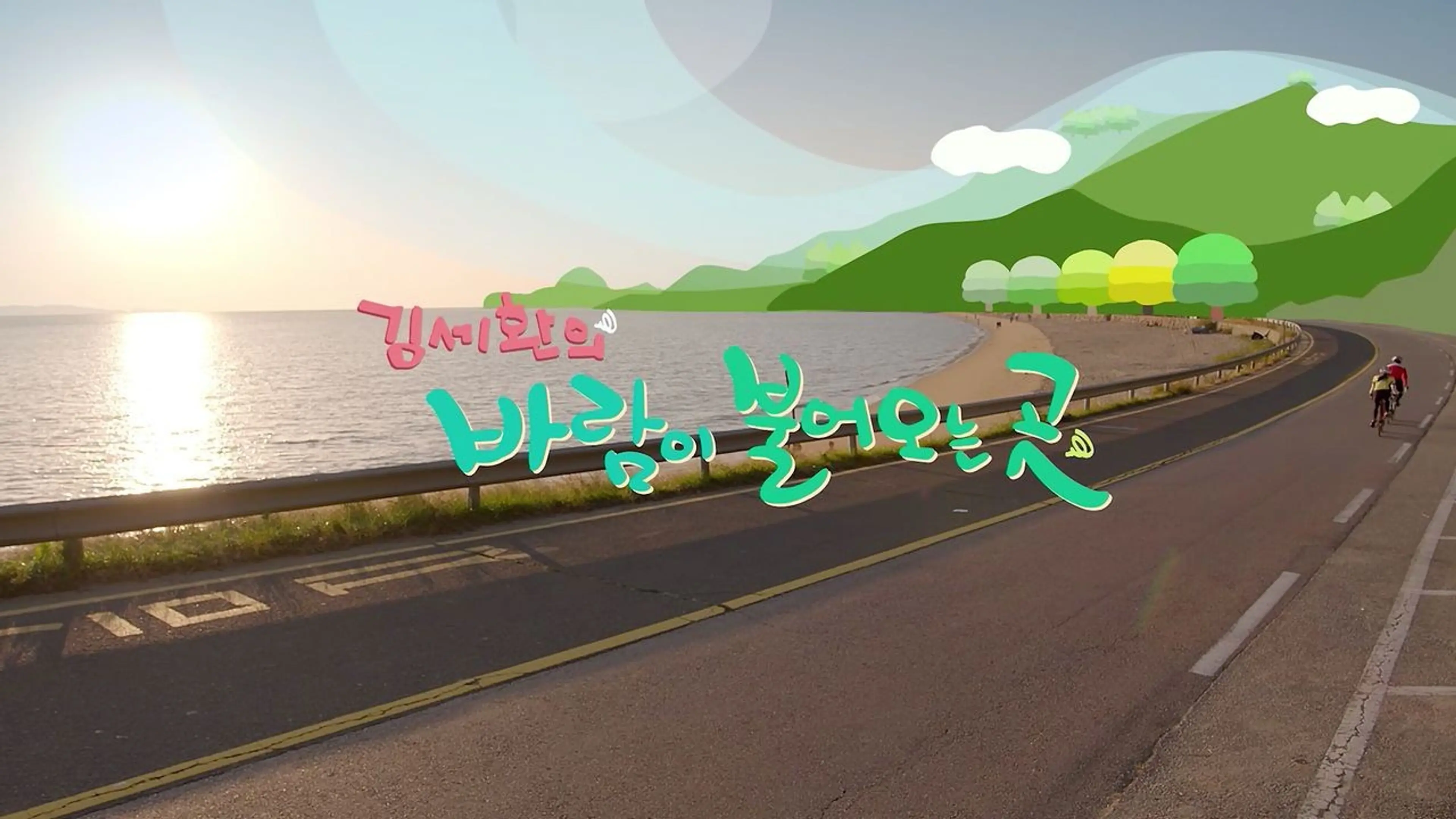김세환의 바람이 불어오는 곳