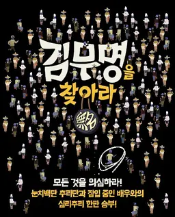 김무명을 찾아라