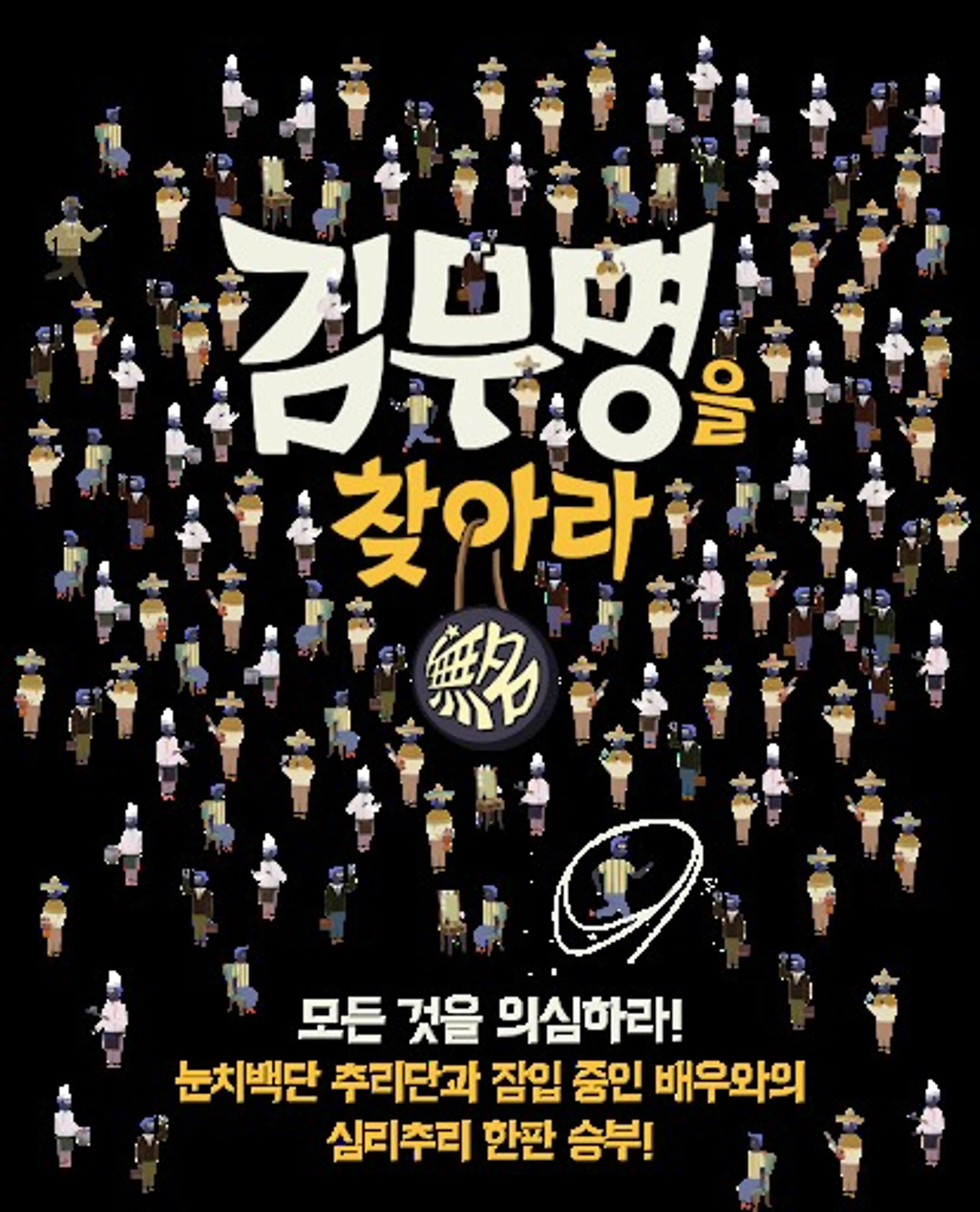김무명을 찾아라