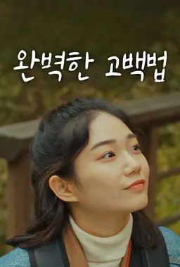 완벽한 고백법