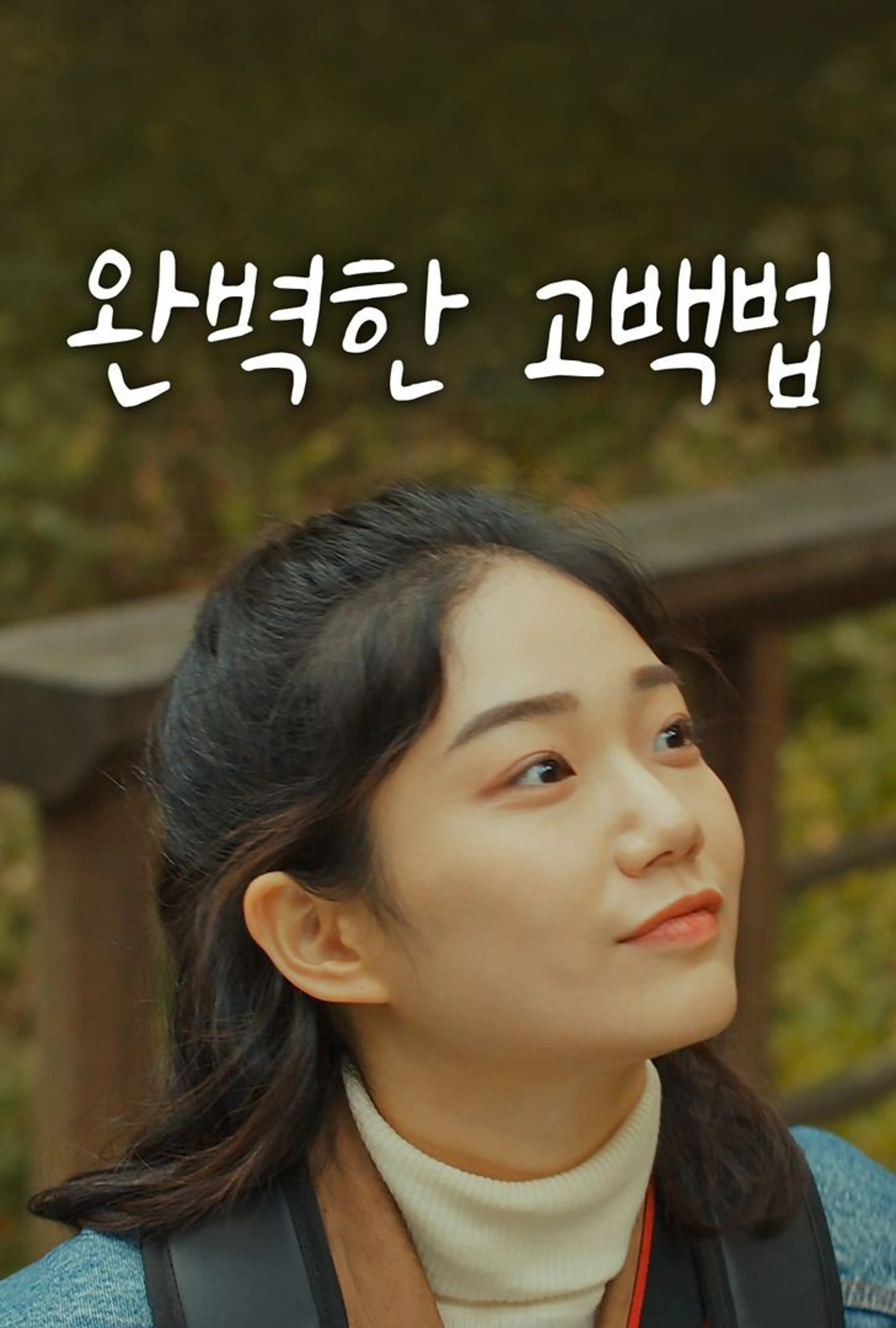 완벽한 고백법