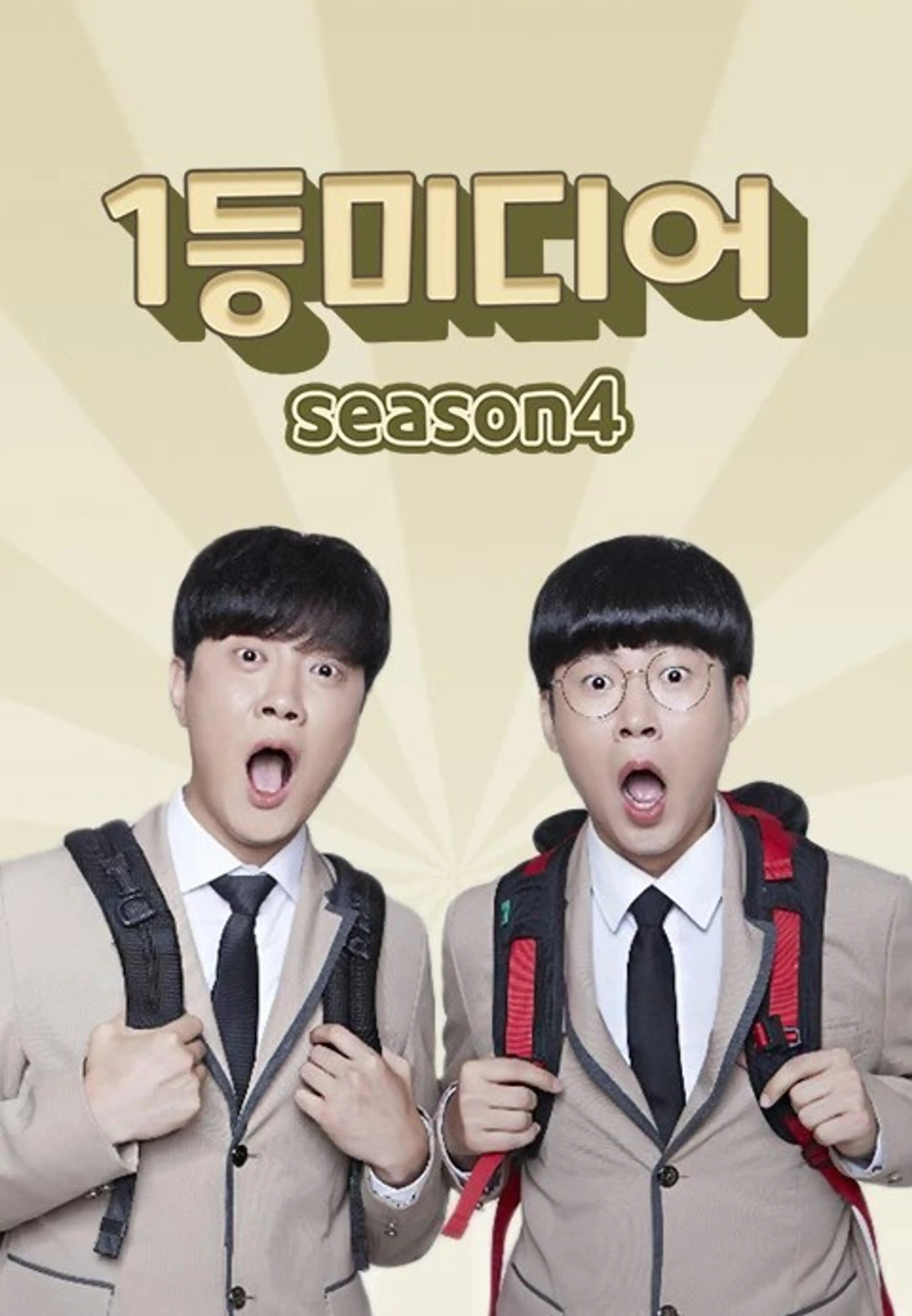 1등미디어 시즌4