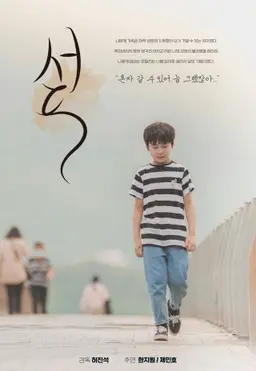 섶
