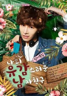 나의 유감스러운 남자친구