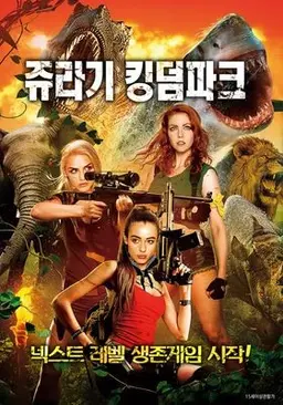쥬라기 킹덤파크