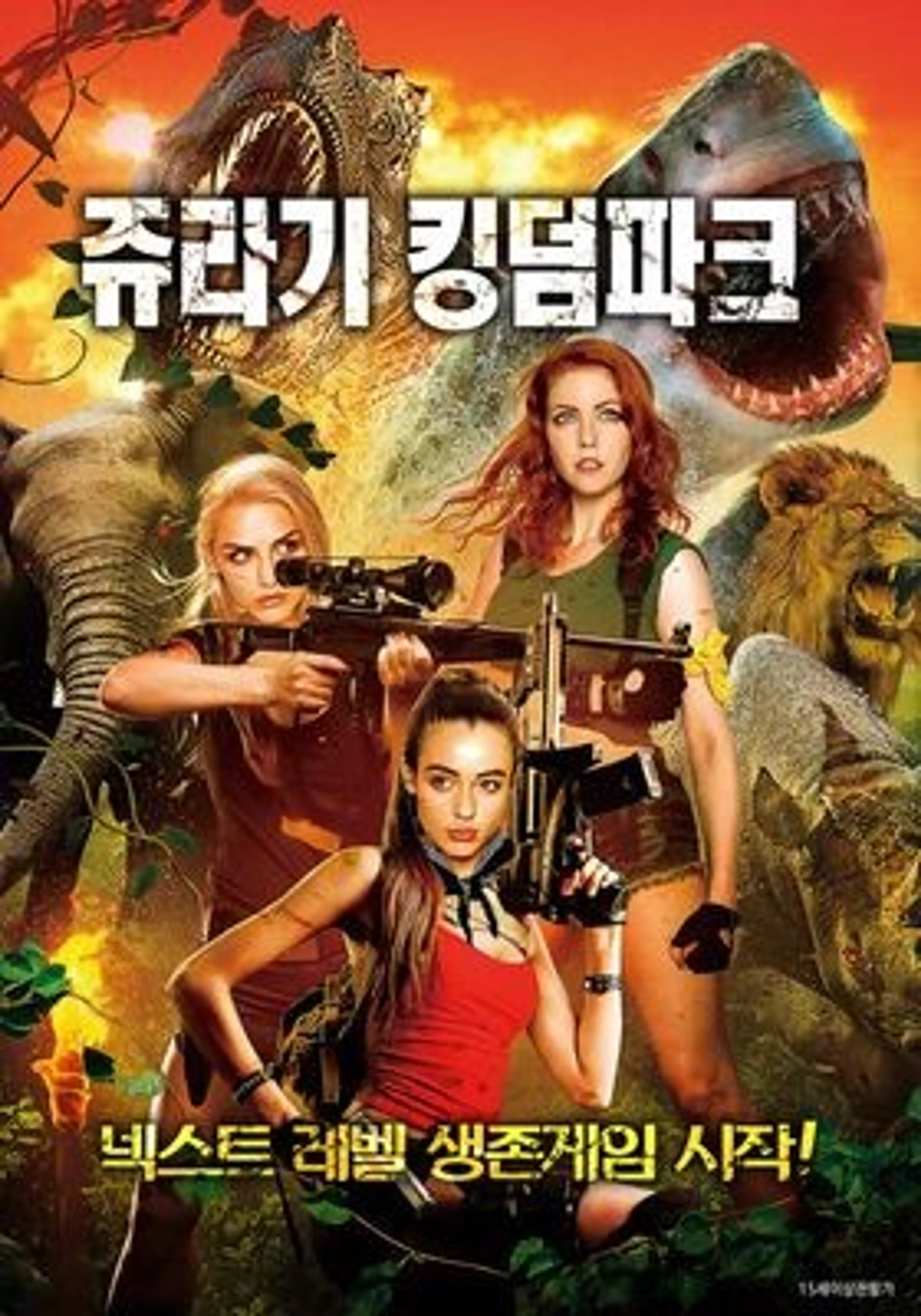 쥬라기 킹덤파크