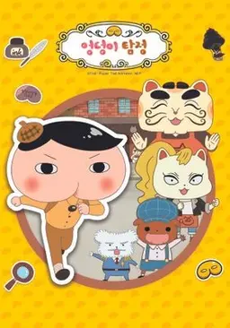 엉덩이 탐정 2기