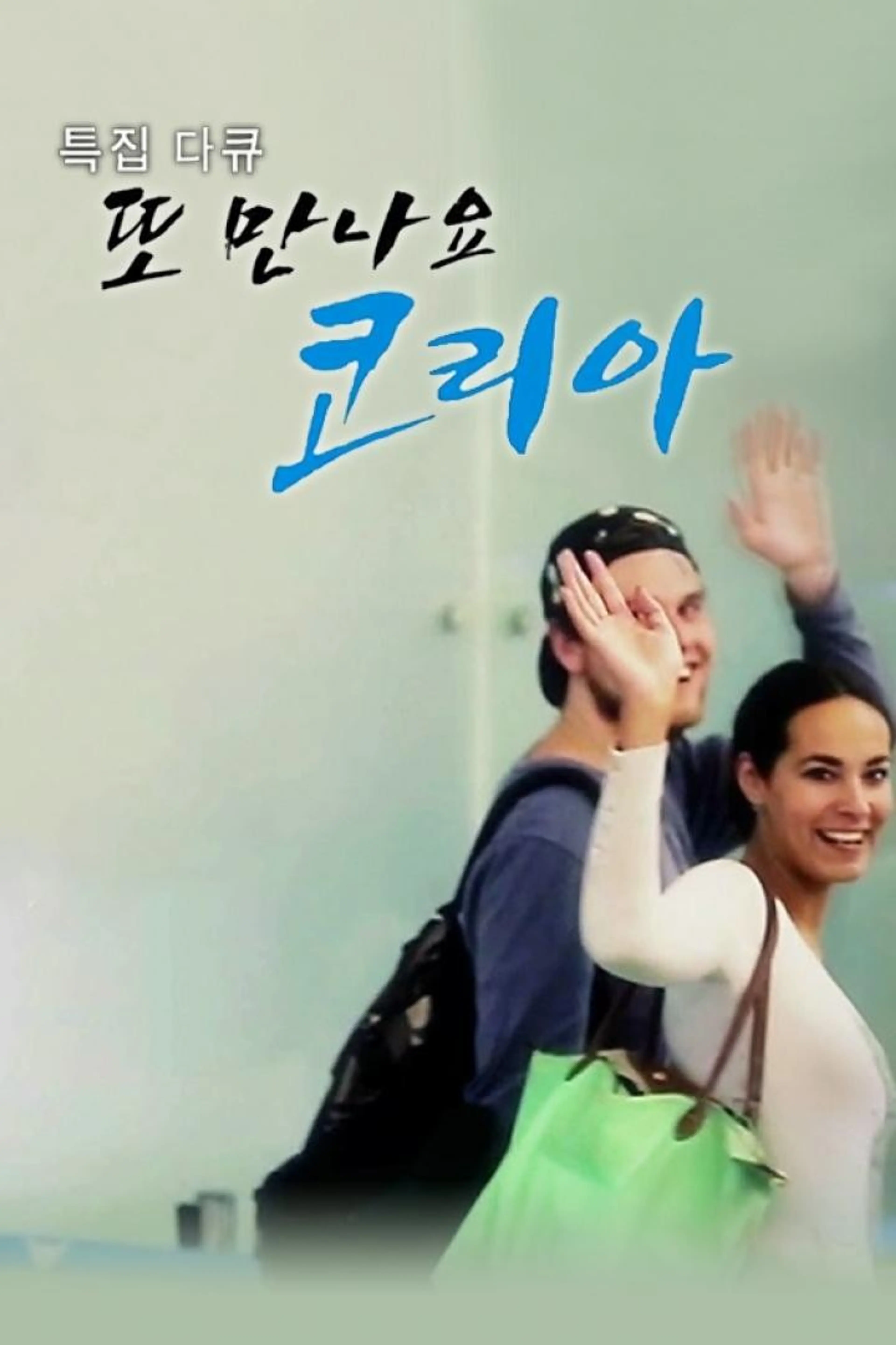 또 만나요 코리아!