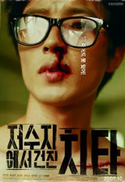 저수지에서 건진 치타