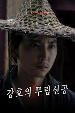 강호의 무림신공