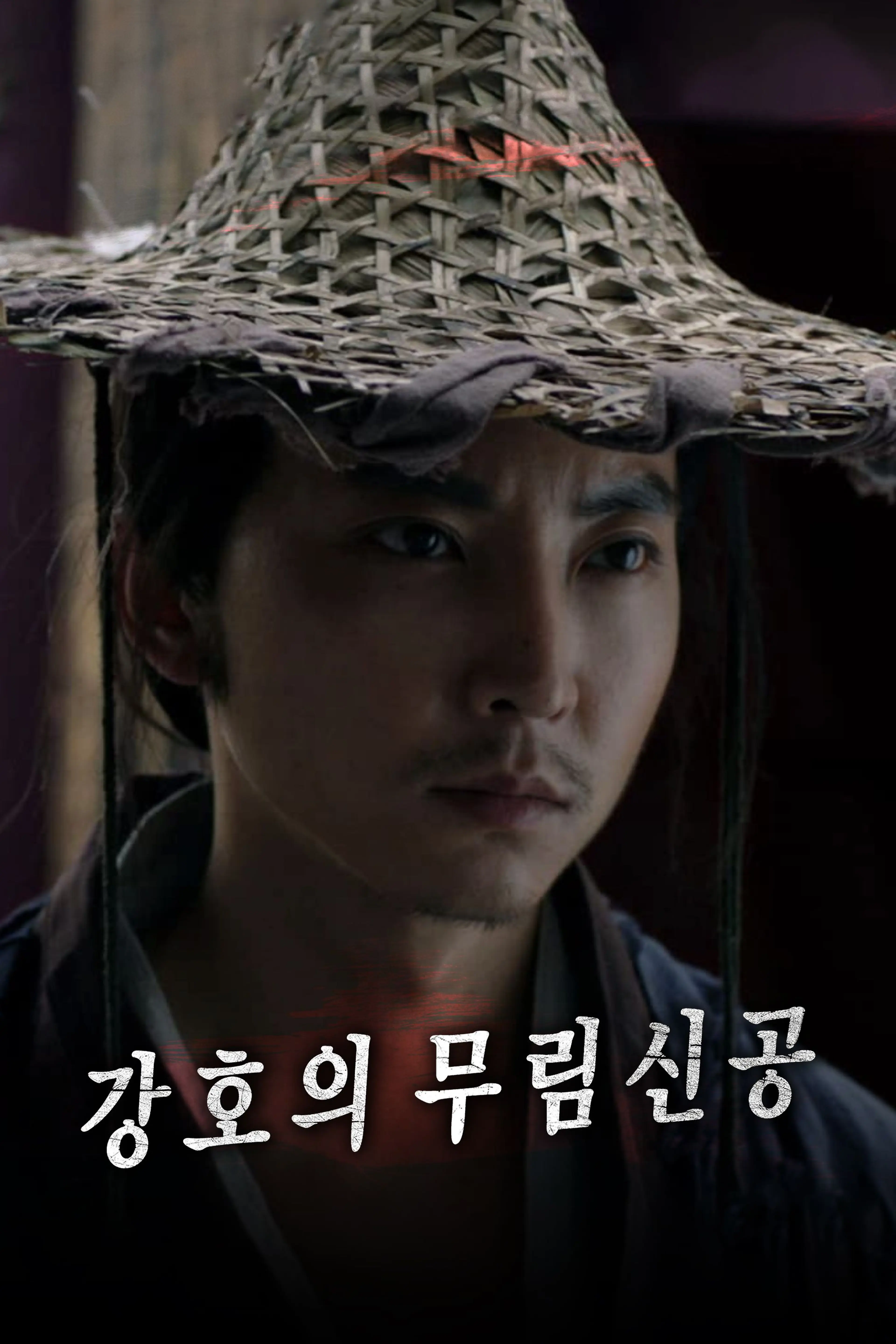 강호의 무림신공