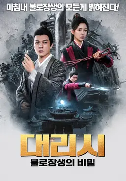 대리시: 불로장생의 비밀