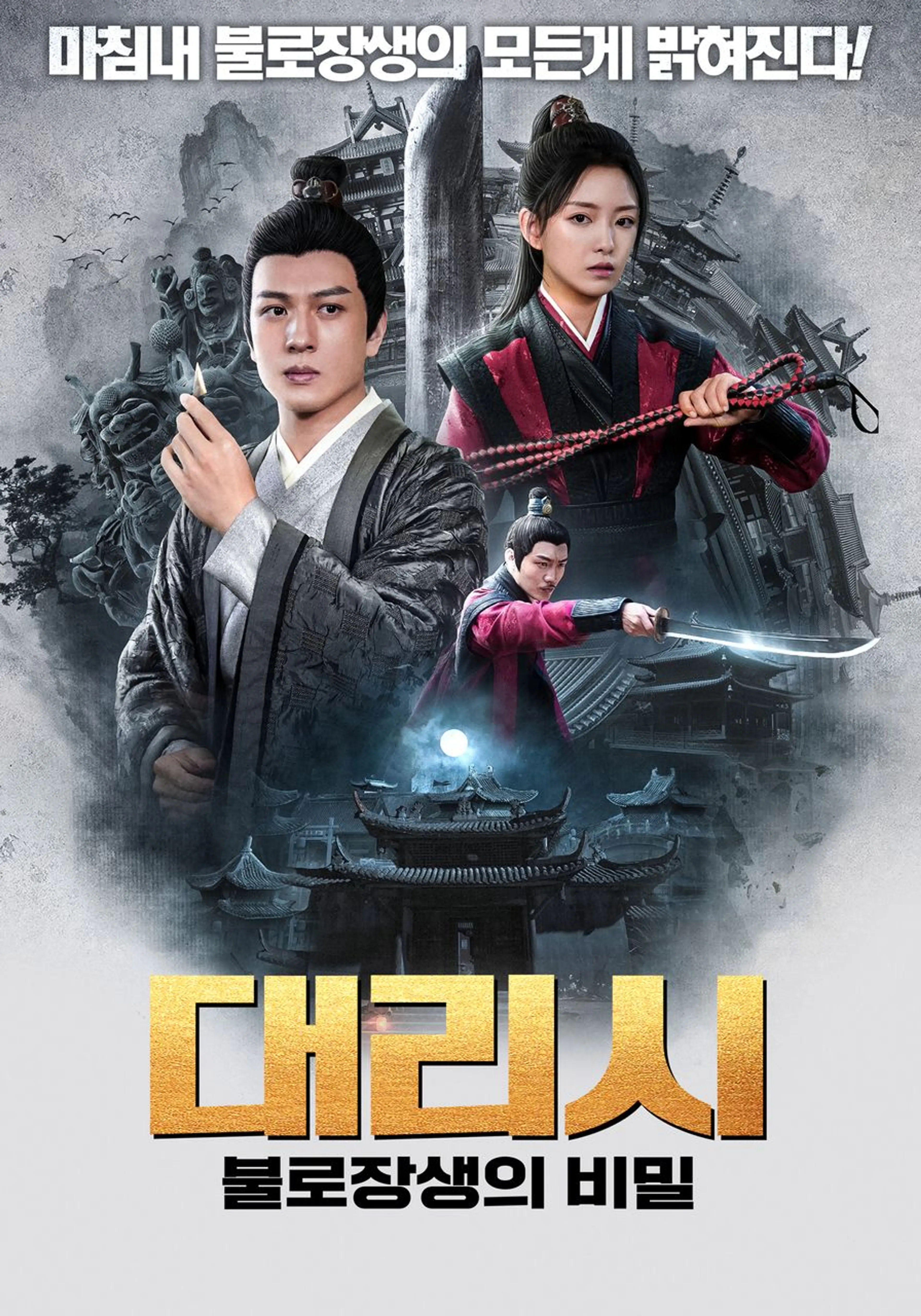 대리시: 불로장생의 비밀
