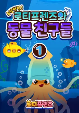 우당탕탕! 로티프렌즈와 동물 친구들 1