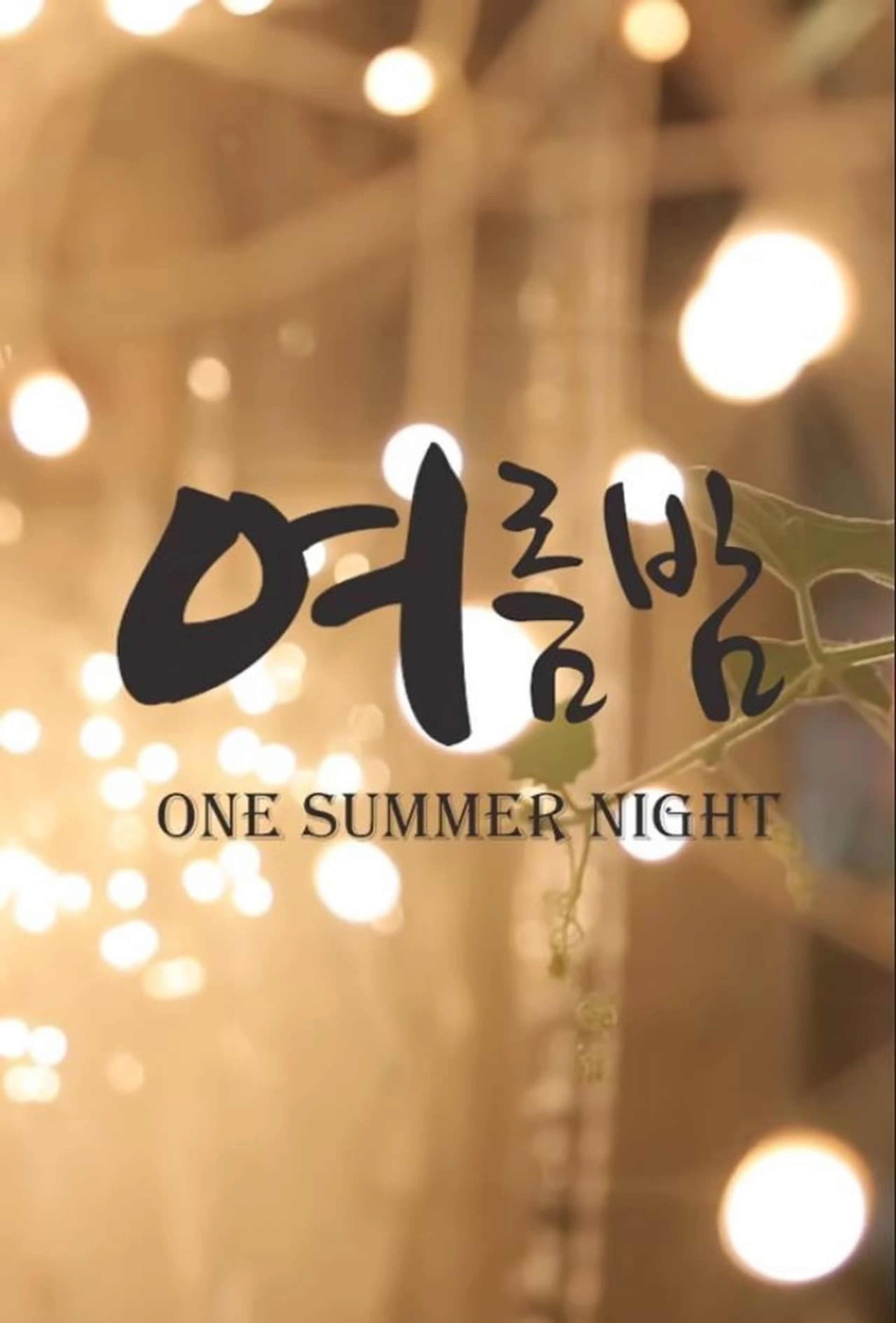 여름밤