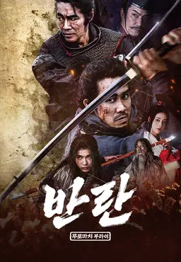 반란: 무로마치 부라이