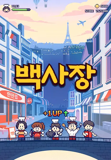 세계밥장사 도전기 백사장3