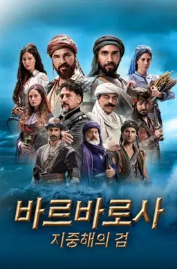 바르바로사 : 지중해의 검