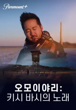 오모이야리: 키시 바시의 노래