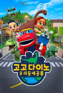 고고다이노: 우리동네 공룡