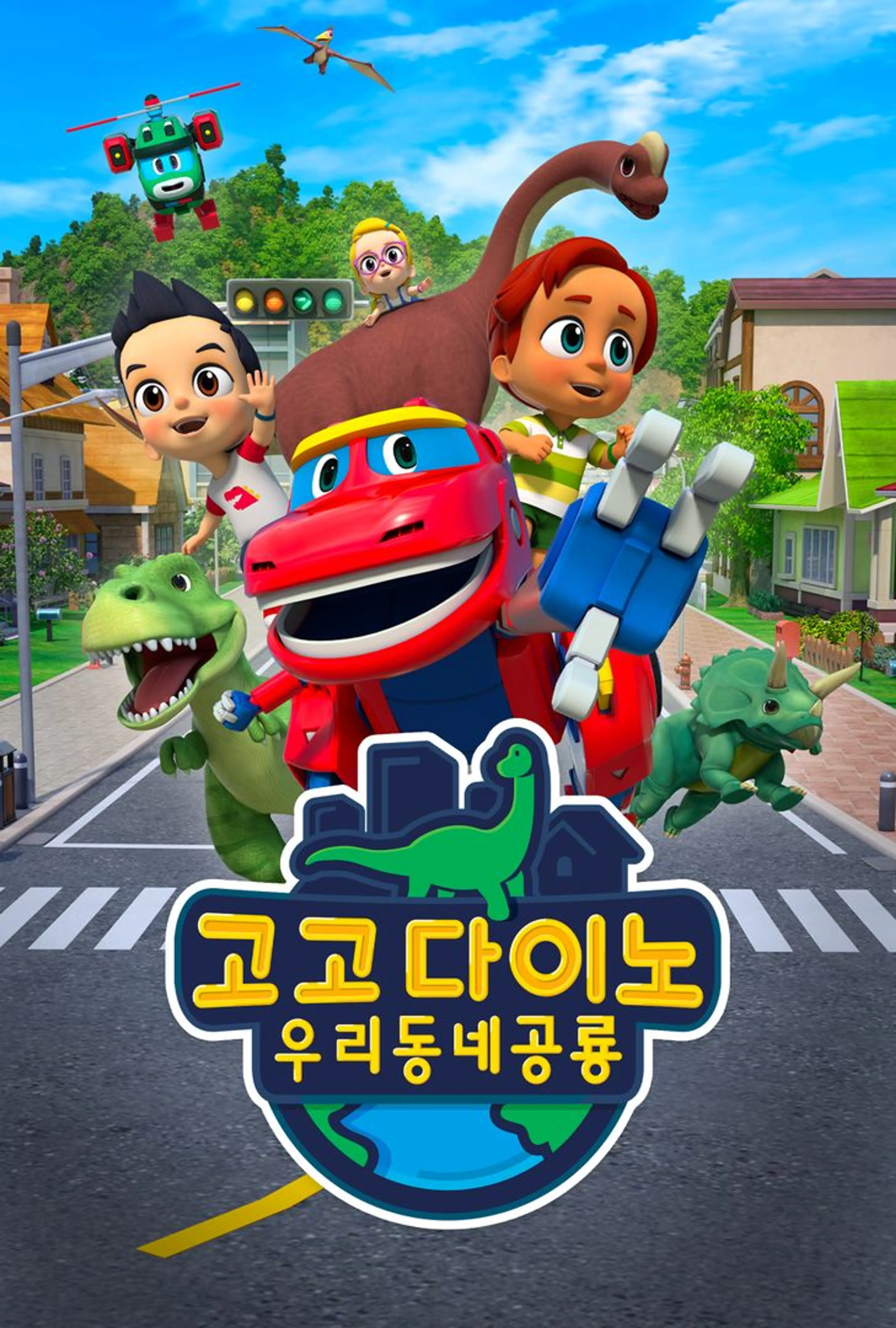 고고다이노: 우리동네 공룡