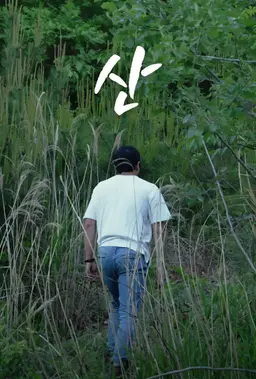 산