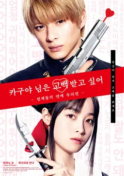 카구야 님은 고백받고 싶어 ~천재들의 연애 두뇌전~