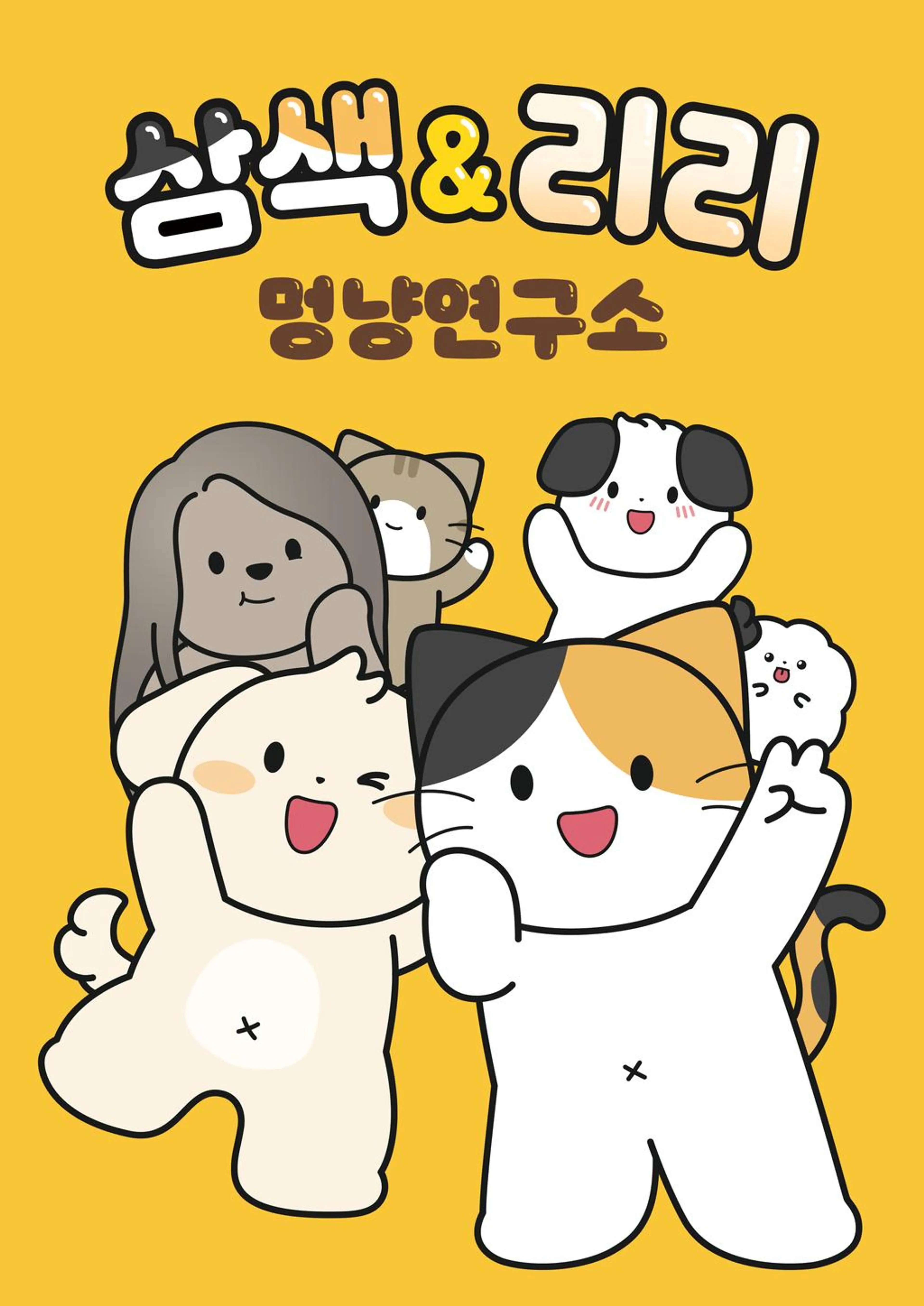 삼색&리리 멍냥연구소