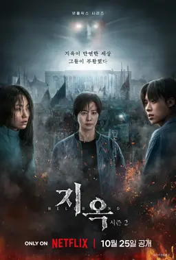 지옥 시즌 2