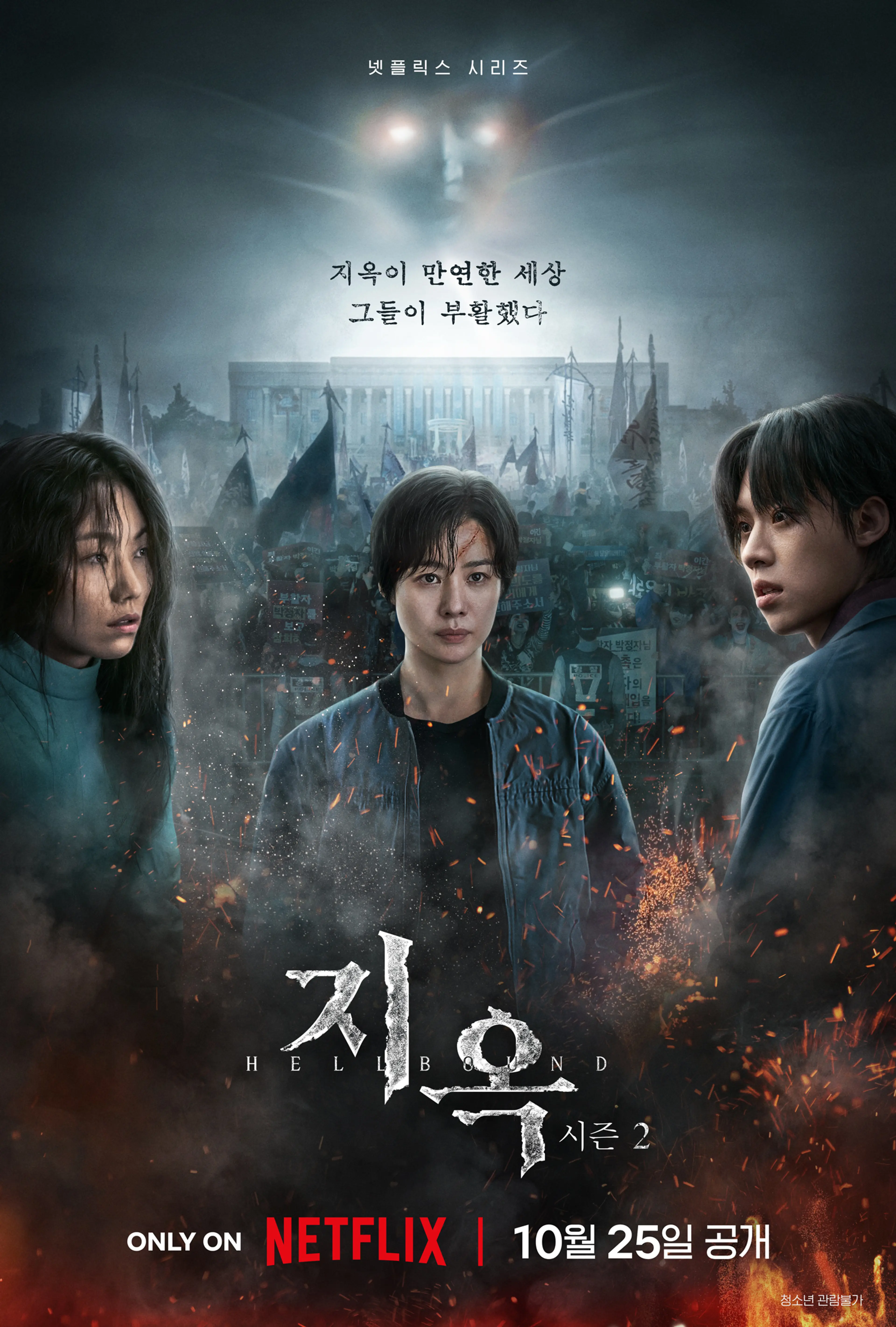 지옥 시즌 2