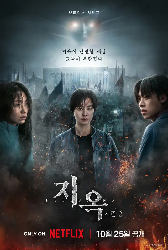 지옥 시즌 2
