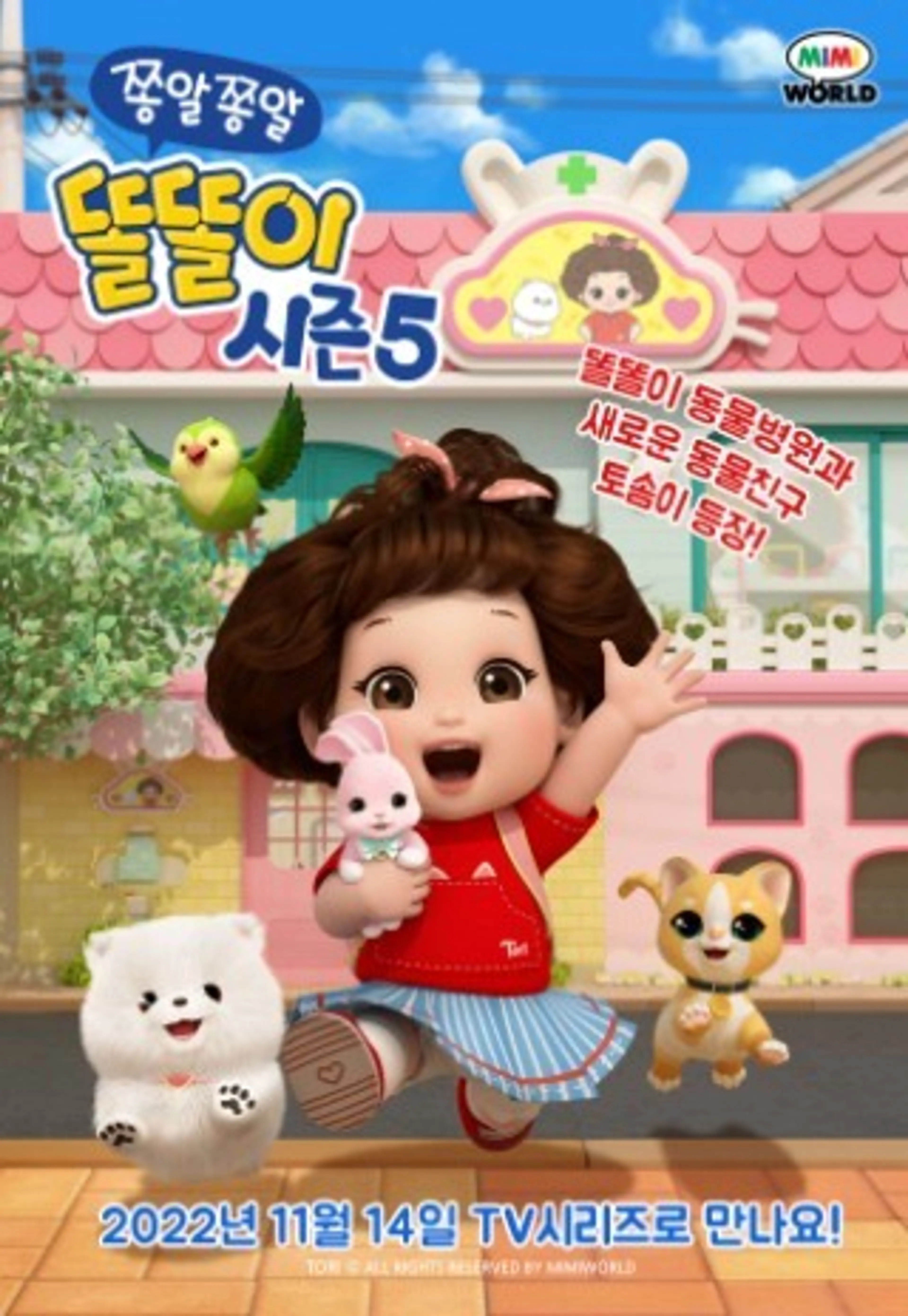 쫑알쫑알 똘똘이 시즌5