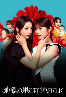 지옥 끝까지 데려간다