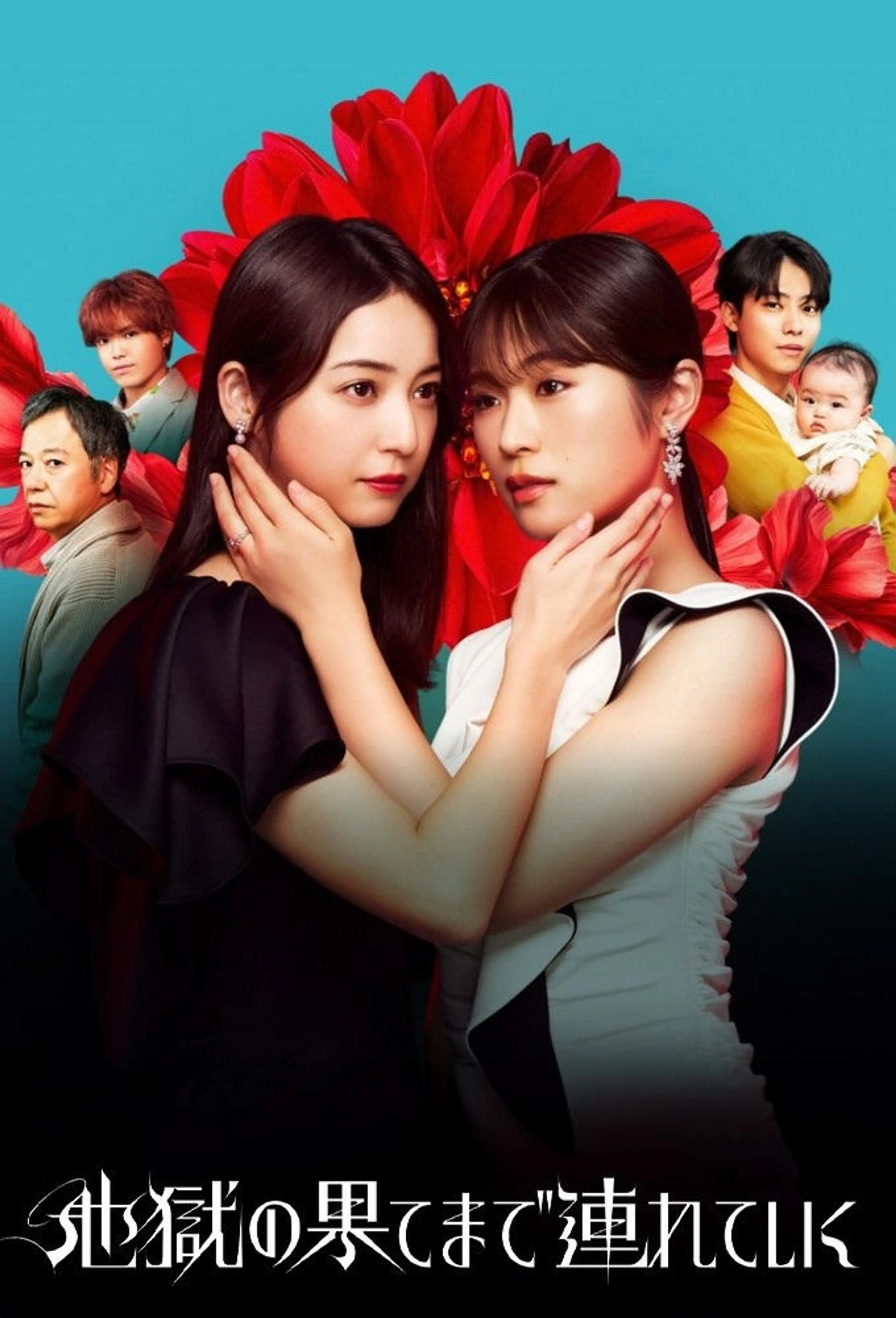 지옥 끝까지 데려간다