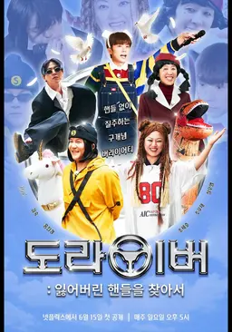 도라이버: 잃어버린 핸들을 찾아서