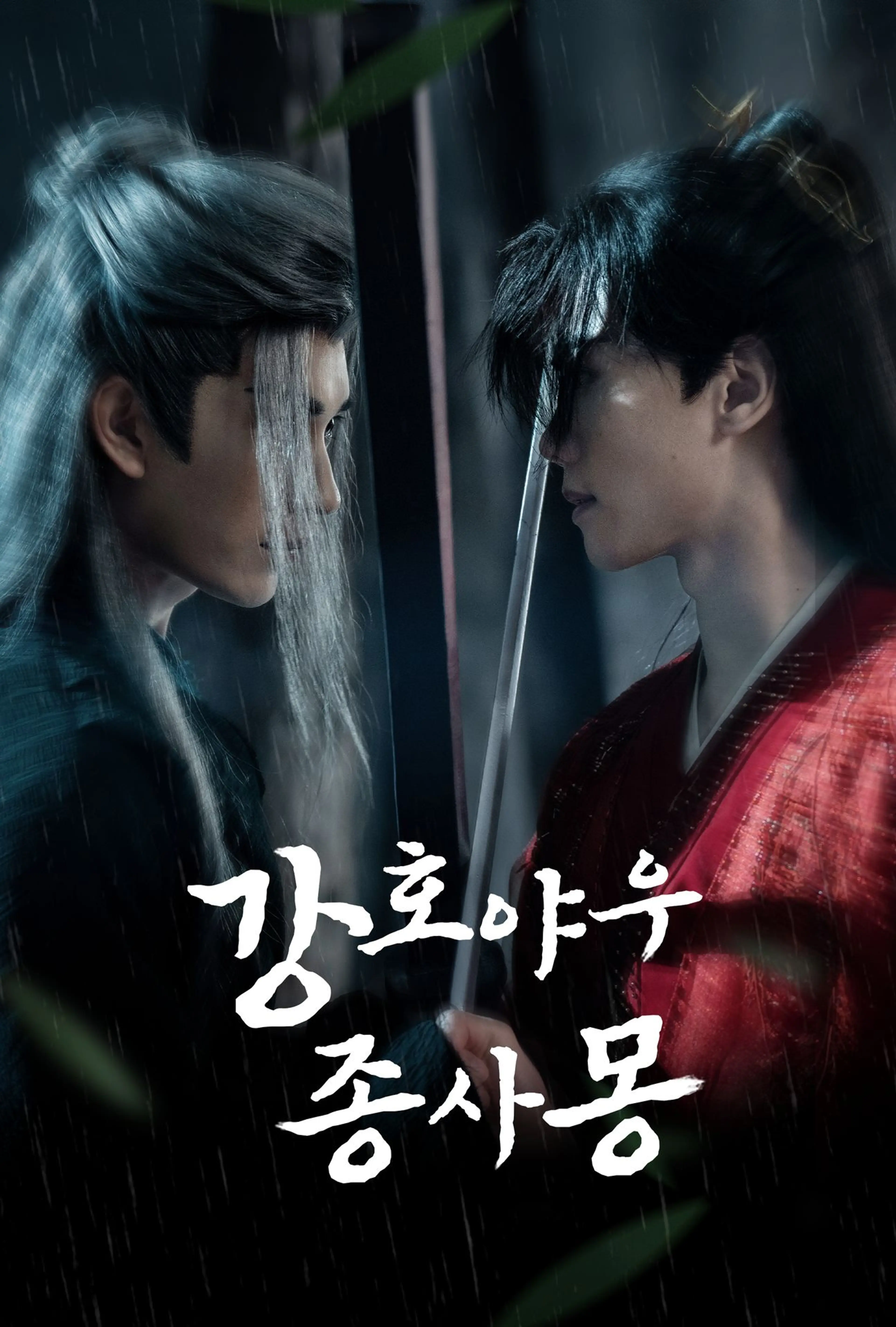 강호야우종사몽
