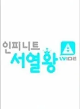 인피니트 서열왕