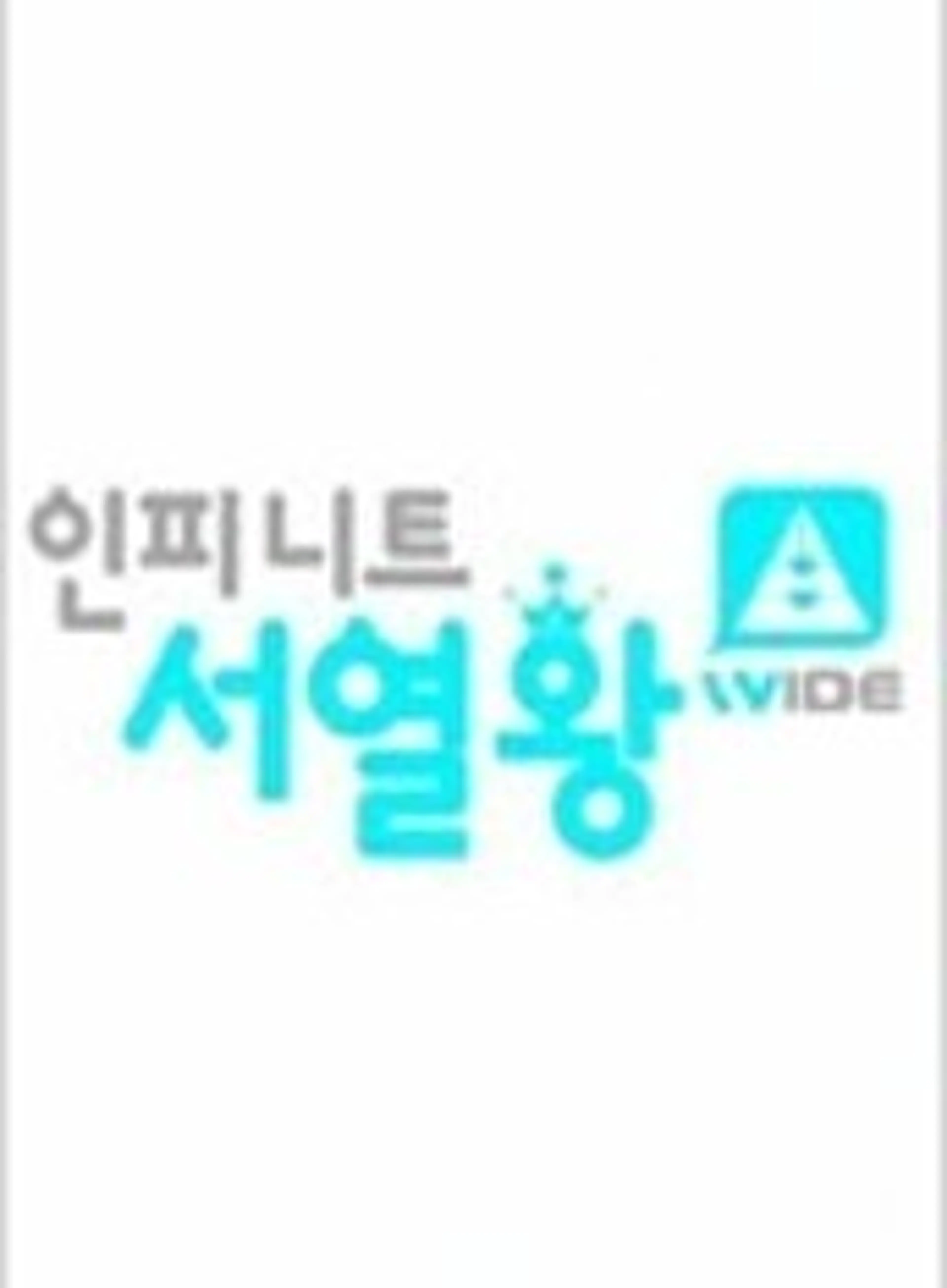 인피니트 서열왕