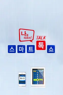 양방향 퀴즈쇼 나를 따르라