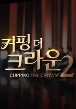 커핑 더 크라운 2