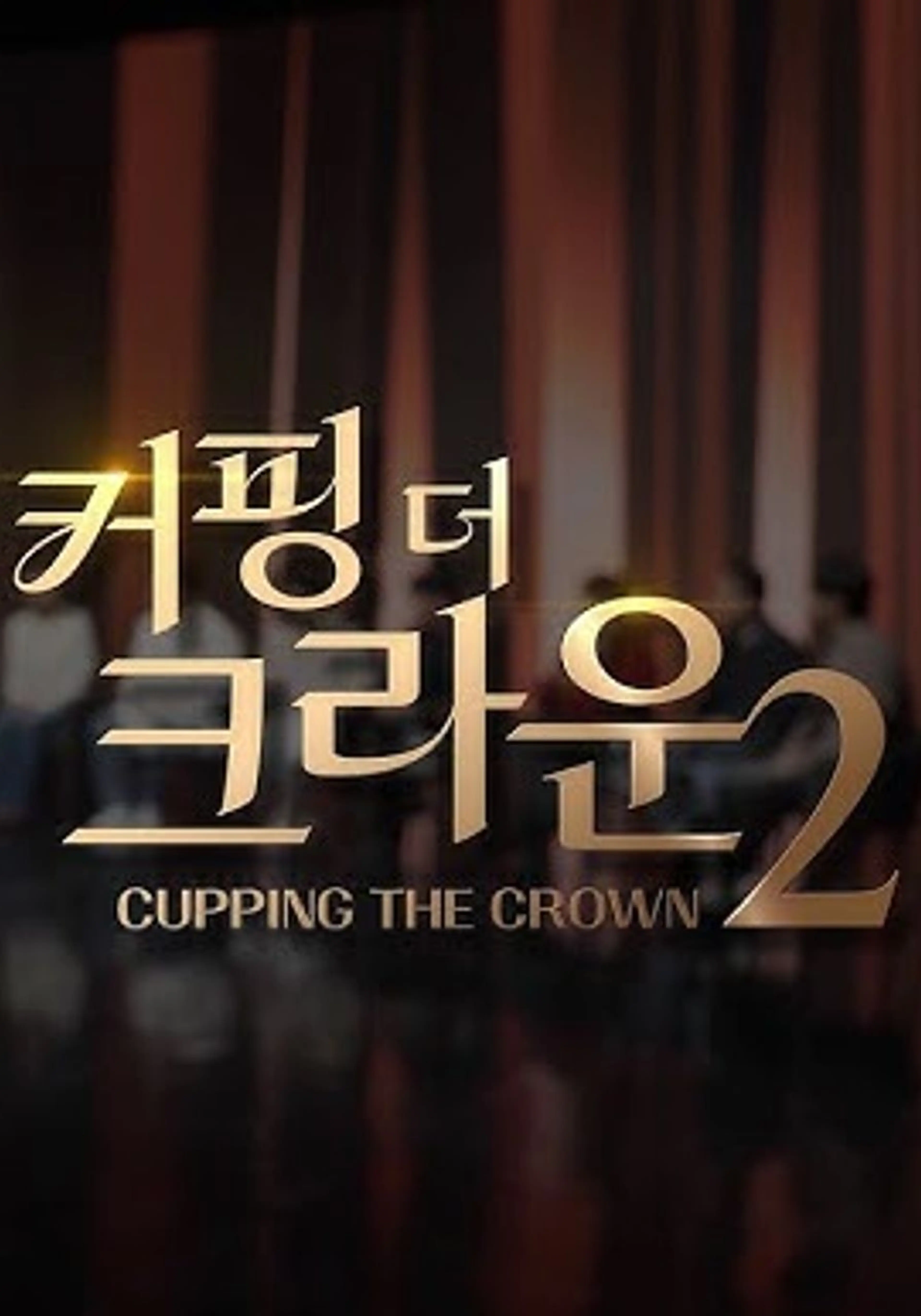 커핑 더 크라운 2