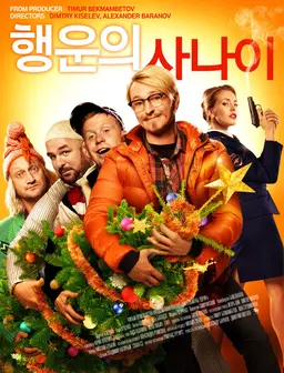 행운의 사나이