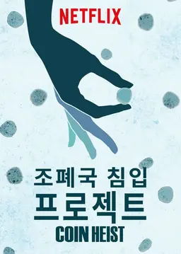 조폐국 침입 프로젝트