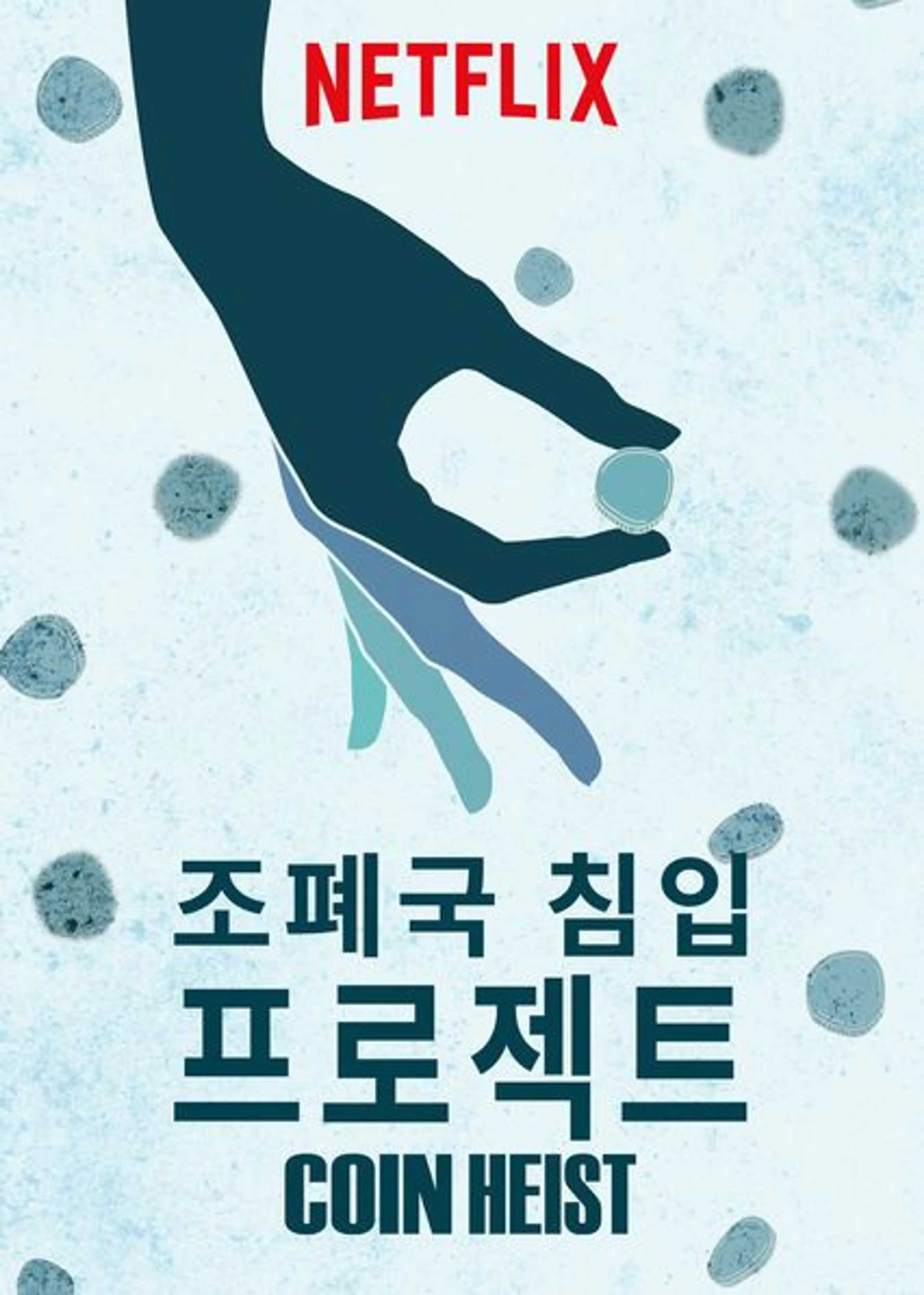 조폐국 침입 프로젝트