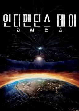 인디펜던스 데이: 리써전스