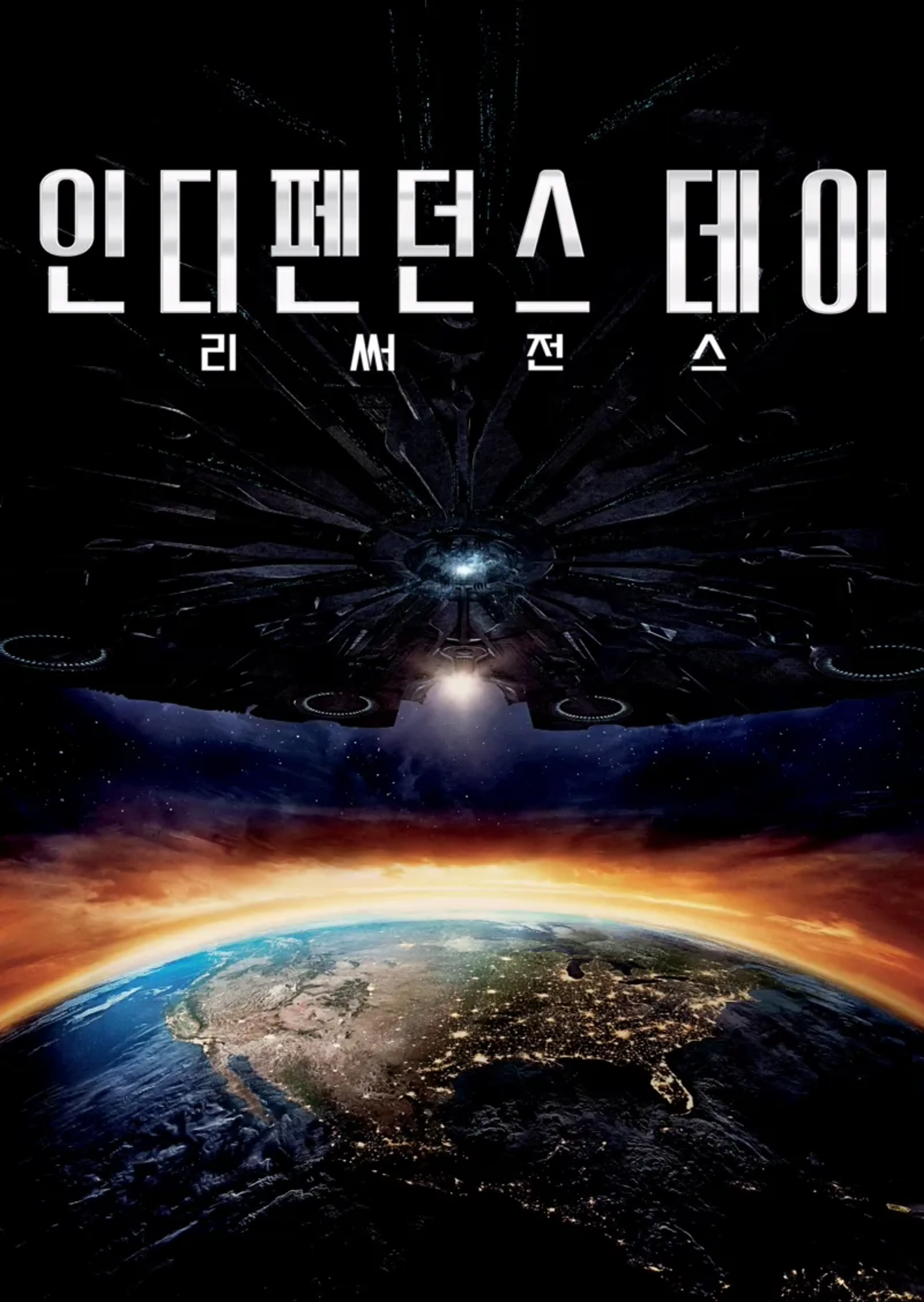 인디펜던스 데이: 리써전스