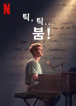 틱, 틱... 붐!