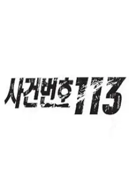 사건번호 113