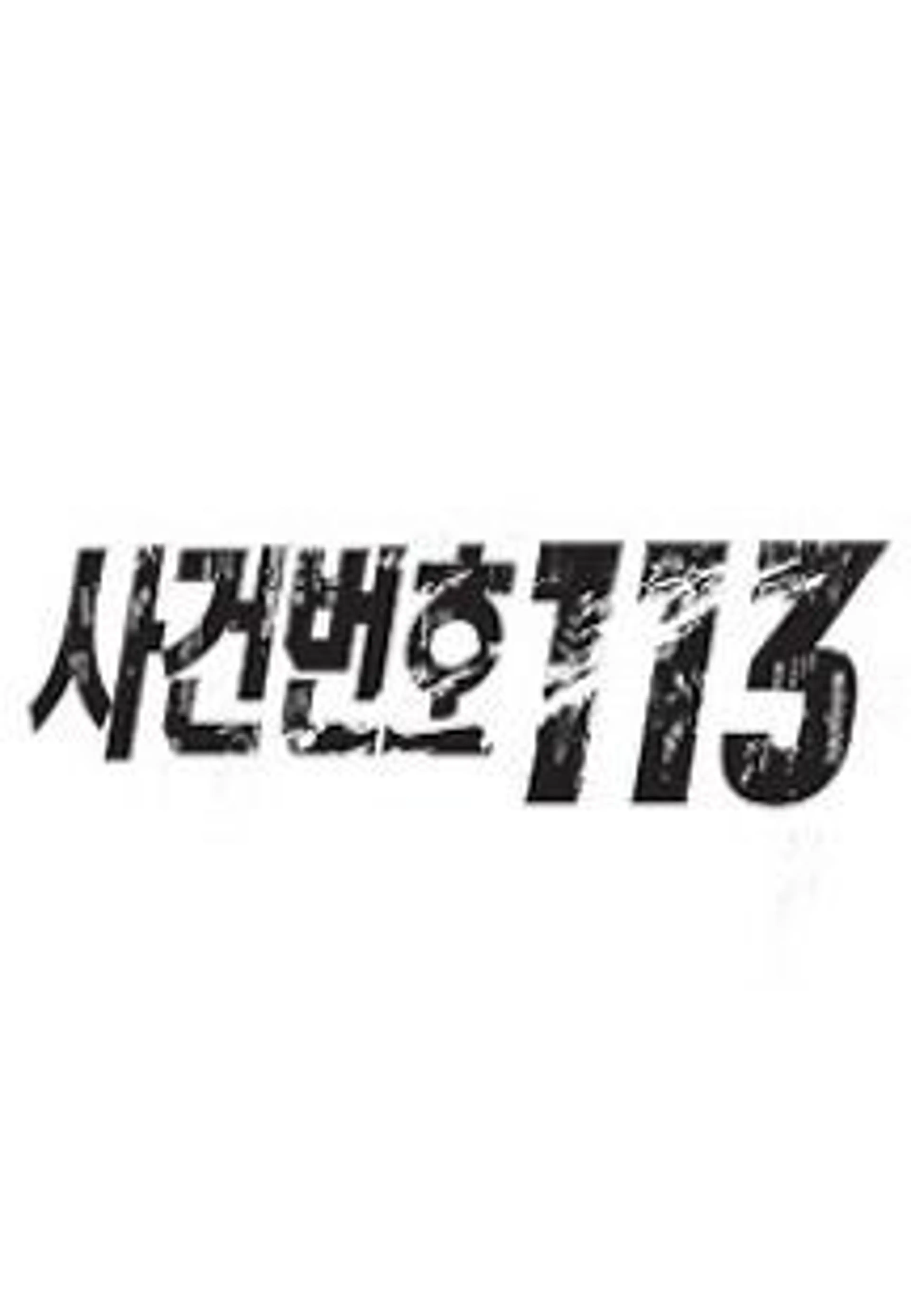 사건번호 113